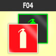 Знак F04 «Огнетушитель» (фотолюминесцентная пленка ГОСТ 34428-2018, 100х100 мм)
